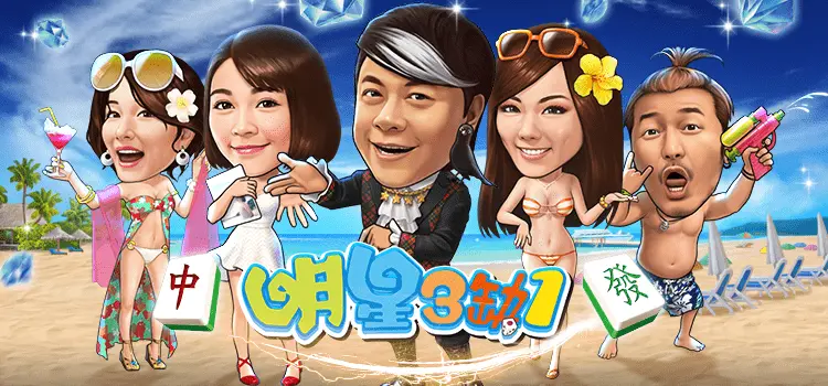 明星三缺一麻將遊戲畫面